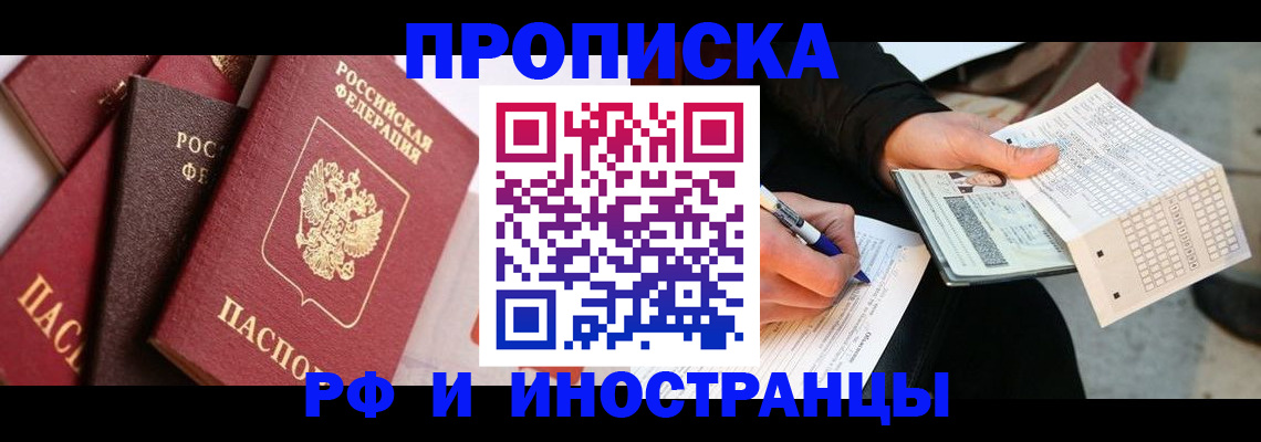 купить прописку в Новодвинске